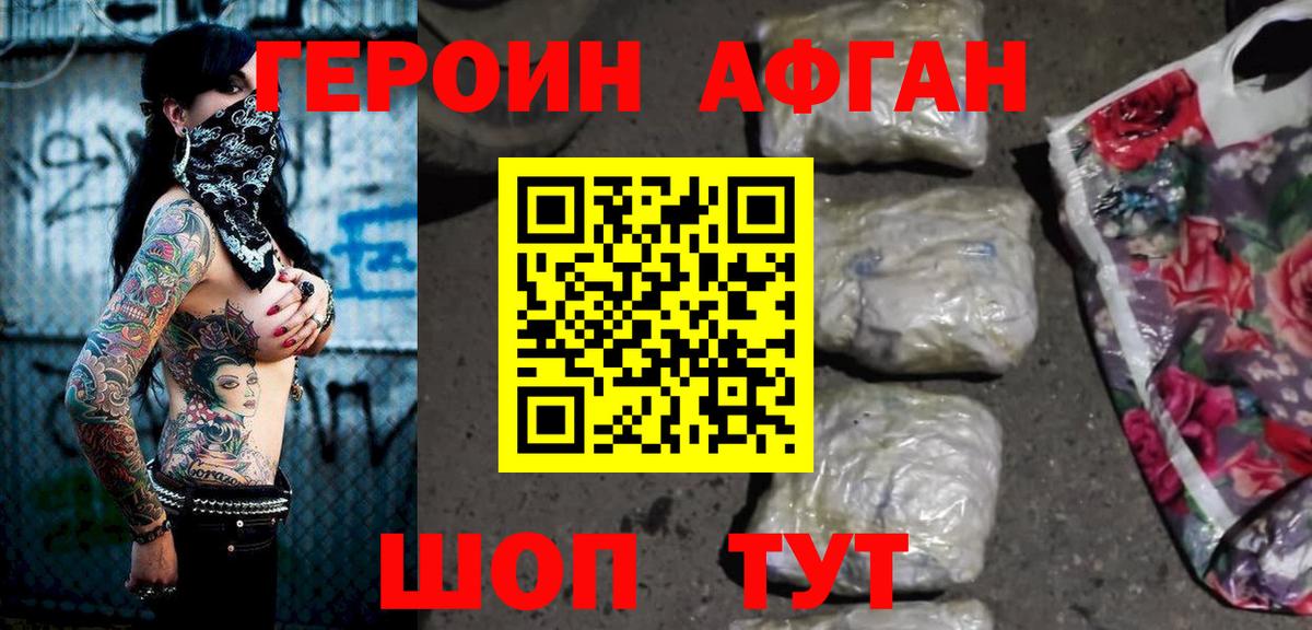 Героин афганец Фролово